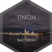 ОМОН «Бастион»