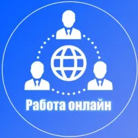 Работа | Онлайн | 14+