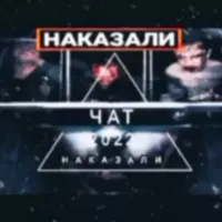 НАКАЗАЛИ