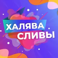 ХАЛЯВА | СЛИВЫ