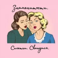 Знаменитости. Сплетни. Скандалы.