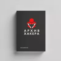 Архив хакера