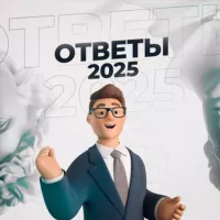 VIP ОТВЕТЫ на ОГЭ ЕГЭ 2025