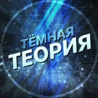 Темная теория