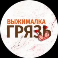 ВЫЖИМАЛКА | ГРЯЗЬ🔞