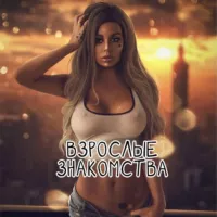 Чат 🍑 Взрослые знакомства 🔞