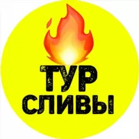 Сливы горящих туров