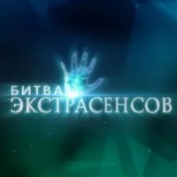 Битва экстрасенсов Чат