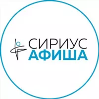 СИРИУС АФИША