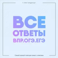 Ответы на ЕГЭ/ВПР/ОГЭ | 2022-2023 [Owl]