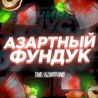 АЗАРТНЫЙ ФУНДУК