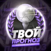 Твой прогноз | Прогнозы на спорт