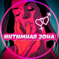 Интимная Зона / Научная Сексология / Все про Секс - Эротика😍