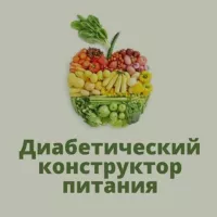 Диабетический Конструктор Питания при сахарном диабете