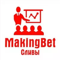 MakingBet | СЛИВ прогнозов