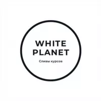 White Planet || Сливы курсов, сливы схем заработка, абузы, халява.