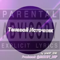 Теневой Источник