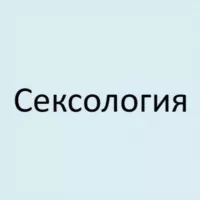 Сексология | Психология | Сексуальность