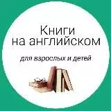 Книги на английском для взрослых и детей. English books