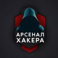 Арсенал хакера