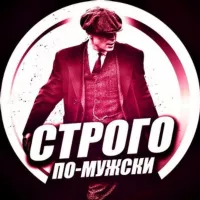 Строго по-Мужски✔️