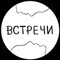 встречи