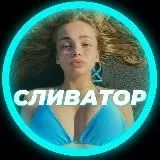 СЛИВАТОР