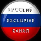 Русский Канал (EXCLUSIVE)