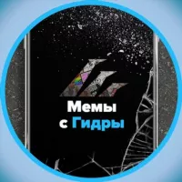 Мемы с гидры