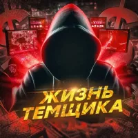 ЖИЗНЬ ТЕМЩИКА