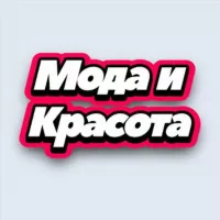 Мода и Красота