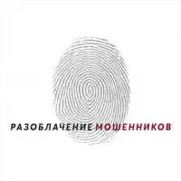 Разоблачение мошенников