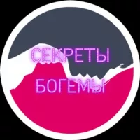 Секреты Богемы | Сливы Блогеров