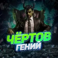 Чёртов Гений 😎