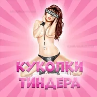 Куколки тиндера