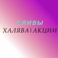 СЛИВЫ|ХАЛЯВА|АКЦИИ|AliExpress