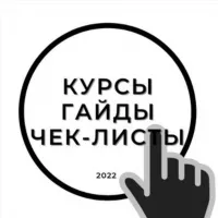 СЛИВы✨ Курсы✨ Гайды ✨Чек листы😍 2022