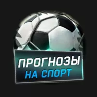 Прогнозы на спорт | Ставки