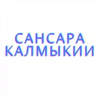 Сансара Калмыкии