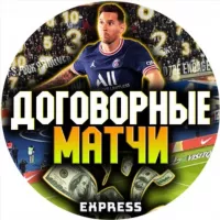 Договорные матчи | EXPRESS