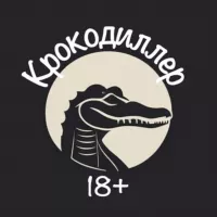 Крокодиллер 18+