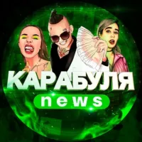 Карабуля NEWS 🔔🐀