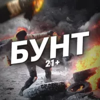 БУНТ 21+