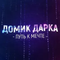 Домик Дарка