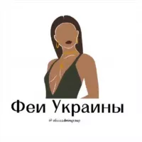 Феи Украины