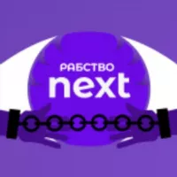 РАБСТВО NEXT | Промокоды, Новости, 2.0