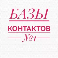 Базы контактов