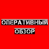 Оперативный обзор