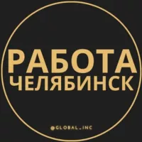 Вакансии в Челябинске