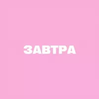 завтра